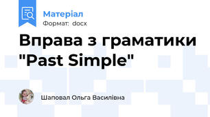 Вправа з граматики "Past Simple"