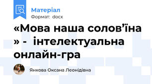 «Мова наша солов’їна » -  інтелектуальна онлайн-гра