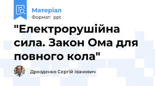 "Електрорушійна сила. Закон Ома для повного кола"