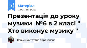 Презентація до уроку музики  №6 в 2 класі " Хто виконує музику "