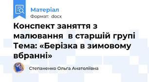 Конспект заняття з малювання  в старшій групі Тема: «Берізка в зимовому вбранні»