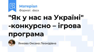 "Як у нас на Україні" -конкурсно – ігрова  програма