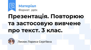 Презентація. Повторюю та застосовую вивчене про текст. 3 клас.