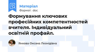 Формування ключових професійних компетентностей вчителя. Індивідуальний освітній профайл.