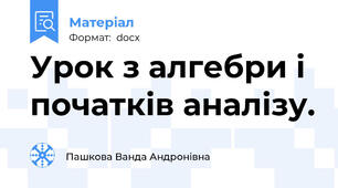 Урок з алгебри і початків аналізу.