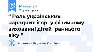 “ Роль українських народних ігор  у фізичному вихованні дітей  раннього віку ”