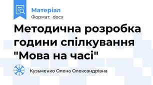 Методична розробка години спілкування "Мова на часі"