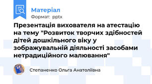 Презентація вихователя на атестацію на тему "Розвиток творчих здібностей дітей дошкільного віку у зображувальній діяльності засобами нетрадиційного малювання"