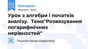 Урок з алгебри і початків аналізу.  Тема"Розвязування логарифмічних нерівностей"