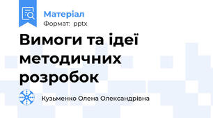 Вимоги та ідеї методичних розробок