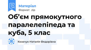 Об’єм прямокутного паралелепіпеда та куба, 5 клас