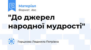 "До джерел народної мудрості"