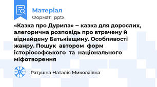 «Казка про Дурила» ‒ казка для дорослих, алегорична розповідь про втрачену й віднайдену Батьківщину. Особливості жанру. Пошук  автором  форм історіософського  та  національного міфотворення