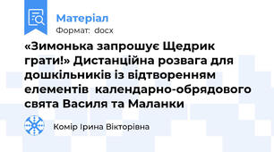«Зимонька запрошує Щедрик грати!» Дистанційна розвага для дошкільників із відтворенням елементів  календарно-обрядового свята Василя та Маланки