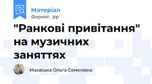 "Ранкові привітання" на музичних заняттях