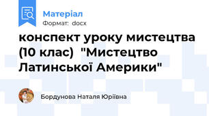конспект уроку мистецтва (10 клас)  "Мистецтво Латинської Америки"