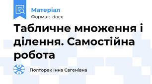 Табличне множення і ділення. Самостійна робота