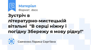 Зустріч в літературно-мистецькій вітальні  "В серці ніжну і погідну Збережу я мову рідну!"