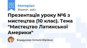 Презентація уроку №6 з мистецтва (10 клас). Тема "Мистецтво Латинської Америки"