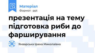 презентація на тему підготовка риби до фарширування