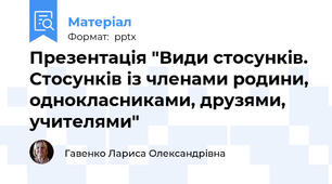 Презентація "Види стосунків. Стосунків із членами родини, однокласниками, друзями, учителями"