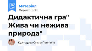 Дидактична гра" Жива чи нежива природа"