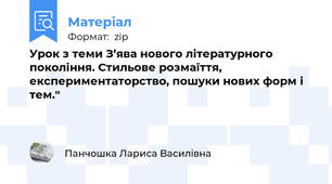 Урок з теми З’ява нового літературного покоління. Стильове розмаїття, експериментаторство, пошуки нових форм і тем."