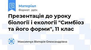 Презентація до уроку біології і екології "Симбіоз та його форми", 11 клас