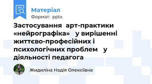 Застосуванняарт-практики «нейрографіка» у вирішенні життєво-професійних і психологічних проблем у діяльності педагога