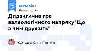Дидактична гра валеологічного напряку"Що з чим дружить"