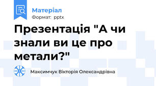 Презентація "А чи знали ви це про метали?"