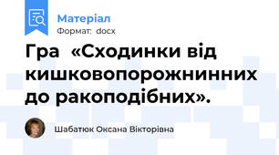 Гра  «Сходинки від кишковопорожнинних до ракоподібних».