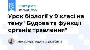 Урок біології у 9 класі на тему "Будова та функції органів травлення"