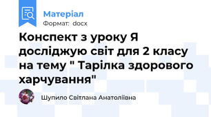 Конспект з уроку Я досліджую світ для 2 класу на тему " Тарілка здорового харчування"