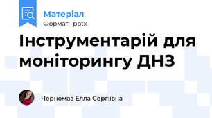 Інструментарій для моніторингу ДНЗ