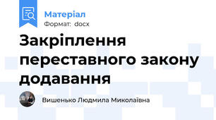 Закріплення переставного закону додавання