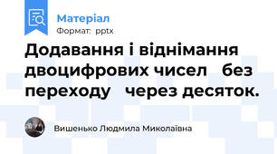 Додавання і віднімання двоцифрових чисел без переходу через десяток.
