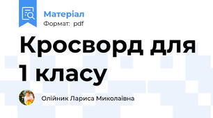 Кросворд для 1 класу