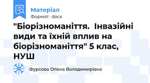 "Біорізноманіття.  Інвазійні види та їхній вплив на біорізноманіття" 5 клас, НУШ