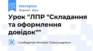 Урок "ЛПР "Складання та оформлення довідок""
