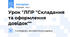 Урок "ЛПР "Складання та оформлення довідок""