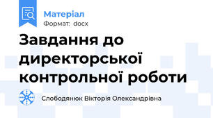 Завдання до директорської контрольної роботи