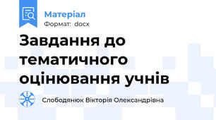 Завдання до тематичного оцінювання учнів