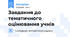 Завдання до тематичного оцінювання учнів