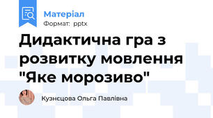 Дидактична гра з розвитку мовлення "Яке морозиво"