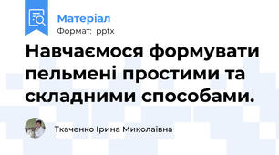 Навчаємося формувати пельмені простими та складними способами.