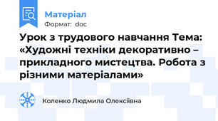 Урок з трудового навчання Тема: «Художні техніки декоративно – прикладного мистецтва. Робота з різними матеріалами»
