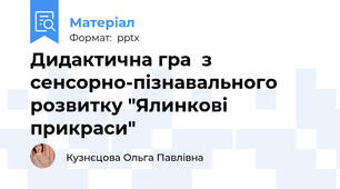 Дидактична гра  з сенсорно-пізнавального розвитку "Ялинкові прикраси"