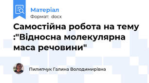Самостійна робота на тему :"Відносна молекулярна маса речовини"