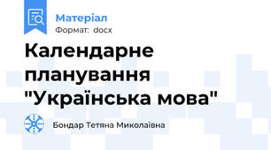 Календарне планування "Українська мова"
